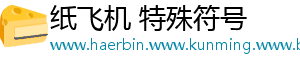 纸飞机 特殊符号	
